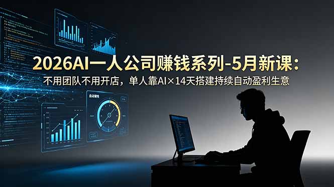 2026AI一人公司(OPC-泱泱学习社