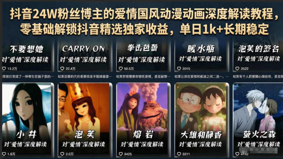 抖音24W粉丝博主的爱情国风动漫动画深度解读教程，零基础解锁抖音精选独家收益，单日1k+长期稳定-泱泱学习社
