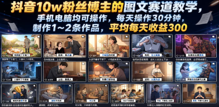 抖音10w粉丝博主的图文赛道教学，手机电脑均可操作，每天操作30分钟，制作1~2条作品，平均每天收益300-泱泱学习社