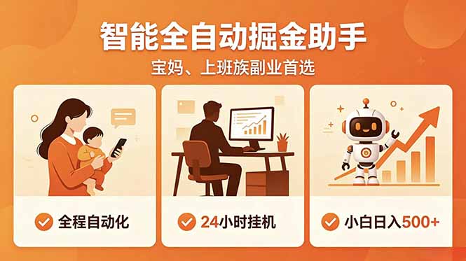 全程智能自动运行，24小时挂机躺赚，零基础新手也能上手，碎片时间轻松增收，稳定日入500+-泱泱学习社