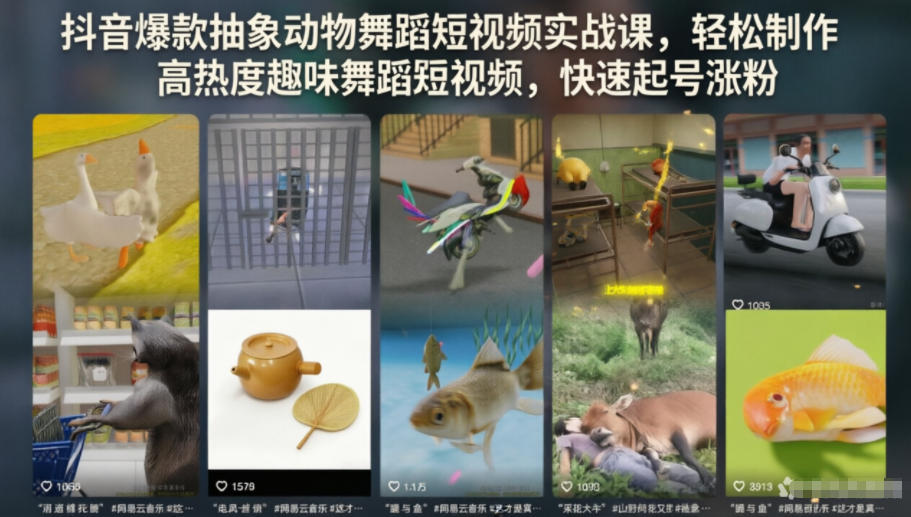 抖音爆款抽象动物舞蹈短视频实战课,轻松制作高热度趣味舞蹈短视频,快速起号涨粉-泱泱学习社