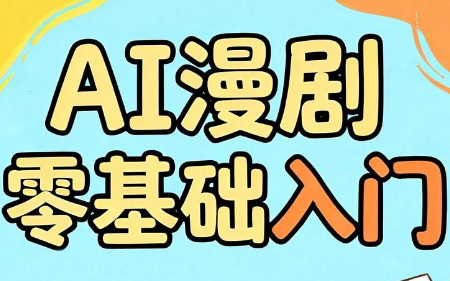 AI漫剧零基础入门-泱泱学习社