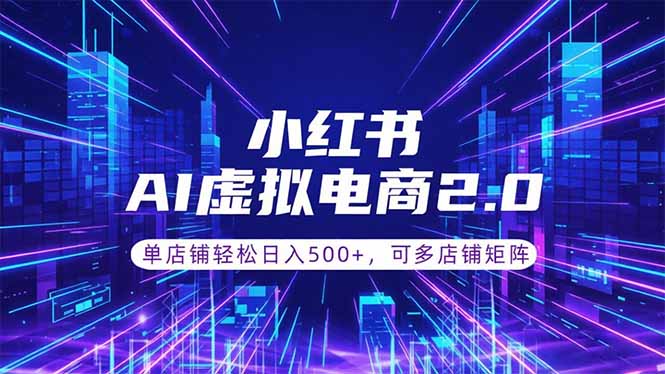 通过AI批量制作小红书笔记,挂载商品,轻松日入500+-泱泱学习社