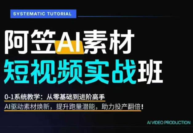 AI视频素材实战班，0-1系统教学，从零基础到进阶高手AI驱动素材焕新，提升跑量潜能，助力投产翻倍-泱泱学习社