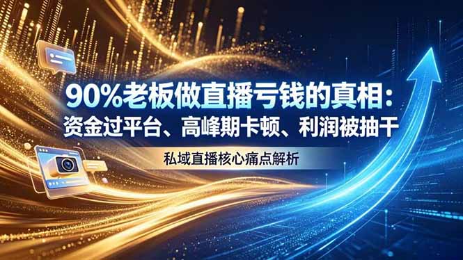 做直播亏钱的真相资金过平台、高峰期卡顿利润被抽干 私域直播核心痛点解析-泱泱学习社