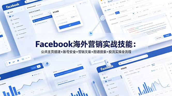 Facebook海外营销实战技能：公共主页搭建+账号安全+营销文案+图谱搜索+投流实操全流程-泱泱学习社