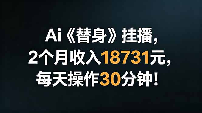 Ai替身挂播,2个月收入18731元,每天操作30分钟!-泱泱学习社