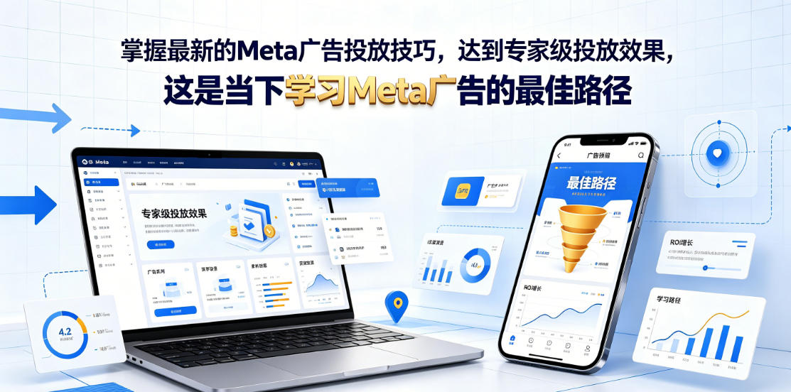 掌握最新的Meta广告投放技巧,达到专家级投放效果,这是当下学习Meta广告的最佳路径【原创双语字幕】-泱泱学习社