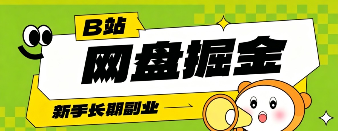 B站低成本网盘掘金副业,轻资产长久运营,月收益轻松1000+流量持续复利-泱泱学习社