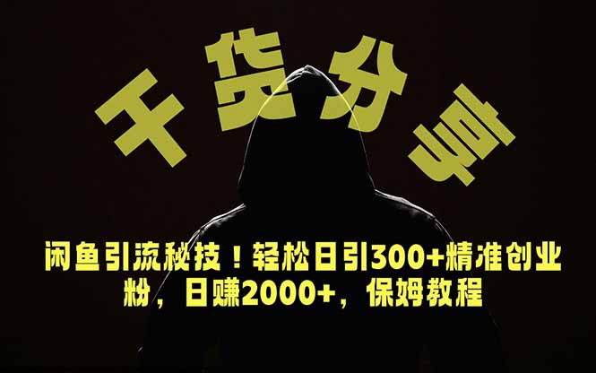 价值6980的干货分享,闲鱼引流秘技!轻松日引300+精准创业粉,2年翻身实现财务自由-泱泱学习社