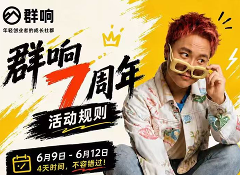 群响七周年超级个体实战课(6月9-12日线下课直播回放)-泱泱学习社