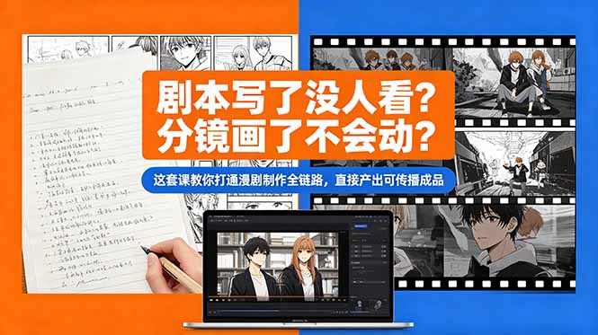 剧本写了没人看？分镜画了不会动？这套课教你打通漫剧制作全链路，直接产出可传播成品-泱泱学习社