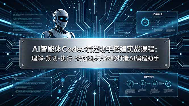 AI智能体Codex编程助手搭建实战课程：理解-规划-执行-交付四步方法论打造AI编程助手-泱泱学习社