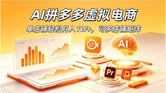 AI拼多多虚拟电商，单店铺轻松月入1W+，可多店铺矩阵-泱泱学习社