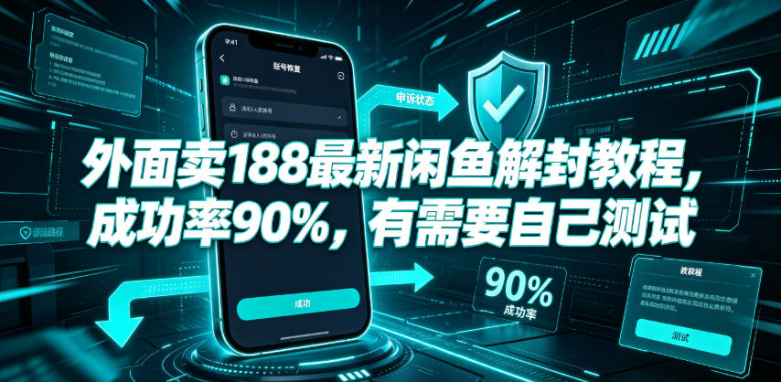 外面卖188最新闲鱼解封教程，成功率90%，有需要自己测试-泱泱学习社