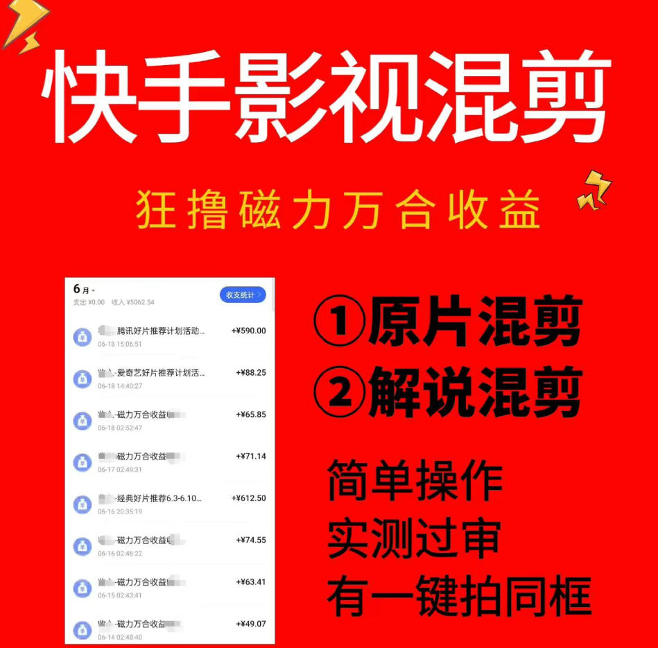 快手影视混剪项目，狂撸磁力万合收益，简单操作，实测过审，有一键拍同框，单日收益500+-泱泱学习社