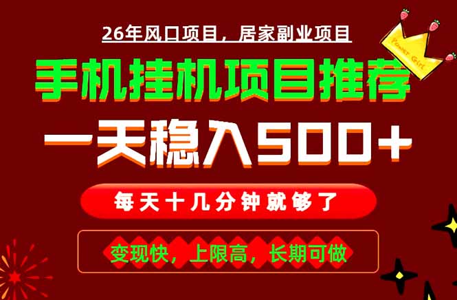 实战落地项目首推！手机挂机掘金，每天十几分钟，轻松日入500+，长期稳定！-泱泱学习社