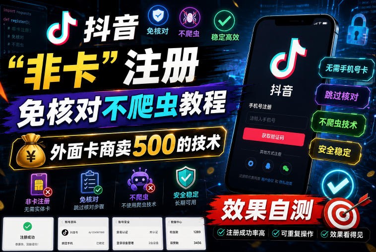 抖音“非卡”注册免核对不爬虫教程,外面卡商卖500的技术,效果自测-泱泱学习社