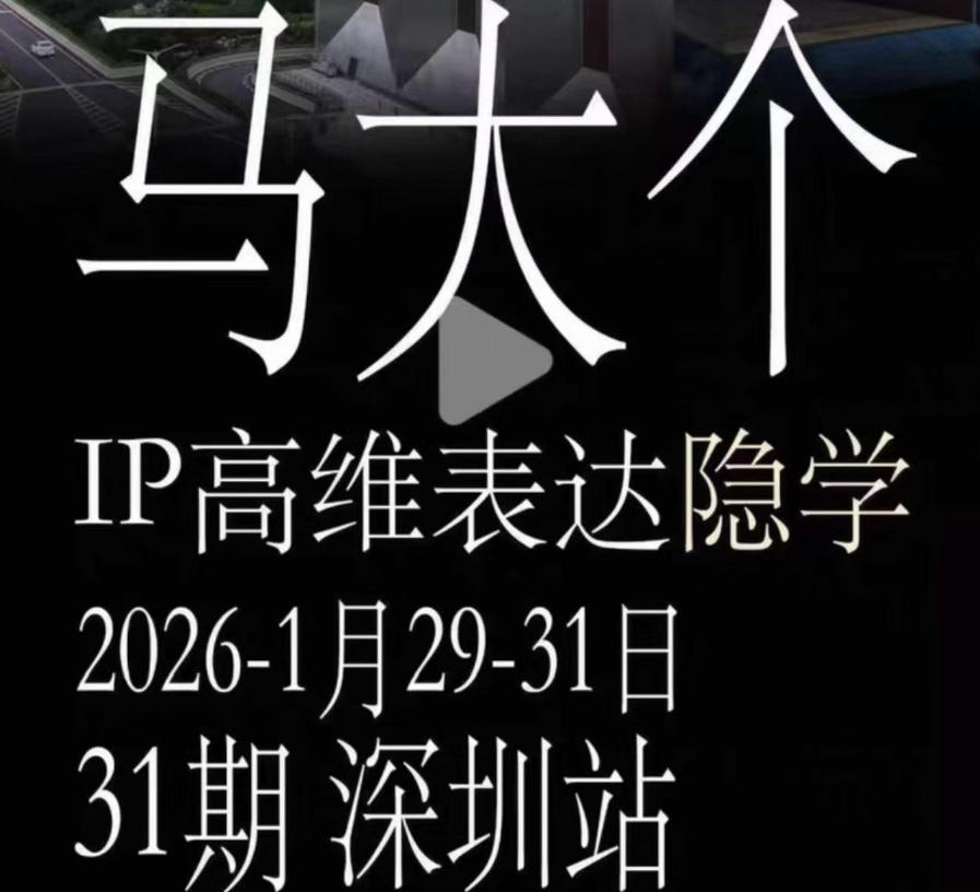 马大个《IP高维表达》全套12800线下大课笔记，手把手教你打造个人IP-泱泱学习社