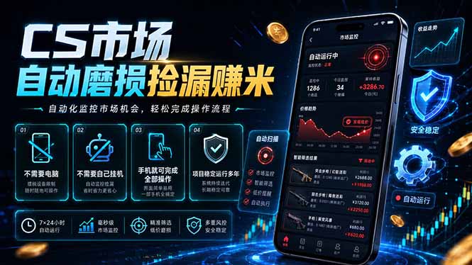 CS市场自动磨损捡漏系统,无需电脑挂机,手机轻松赚米,日入300+-泱泱学习社