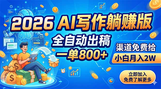 2026 AI写作躺赚版:全自动出稿,一单800+,渠道免费给,小白月入2W-泱泱学习社