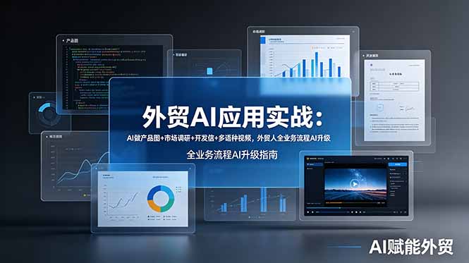 外贸AI应用实战：AI做产品图+市场调研+开发信+多语种视频，外贸人全业务流程AI升级-泱泱学习社