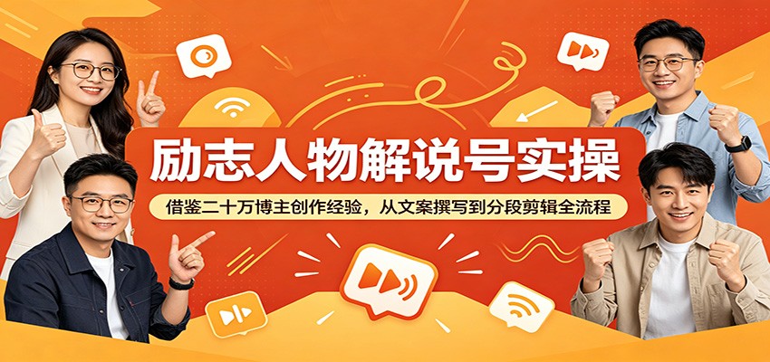 励志人物解说号实操：借鉴二十万博主创作经验，从文案撰写到分段剪辑全流程-泱泱学习社
