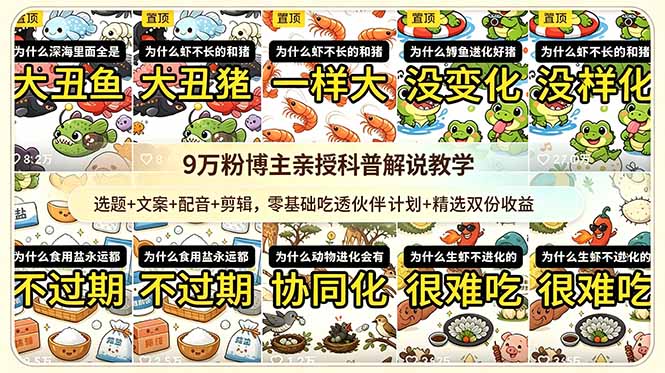 9w粉博主亲授科普解说教学:选题+文案+配音+剪辑,零基础吃透伙伴计划+精选双份收益-泱泱学习社