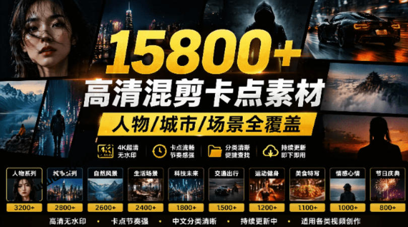 【影视剪辑素材合集】15800+高清混剪卡点｜热门影视精彩片段｜人物/城市/场景全覆盖，中文分类清晰-泱泱学习社