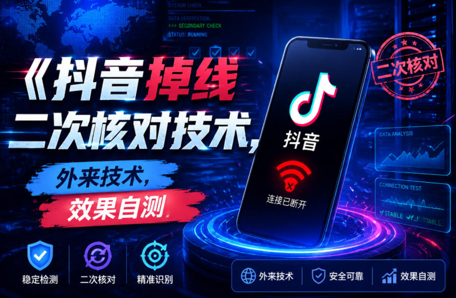抖音掉线二次核对技术,外来技术,效果自测-泱泱学习社