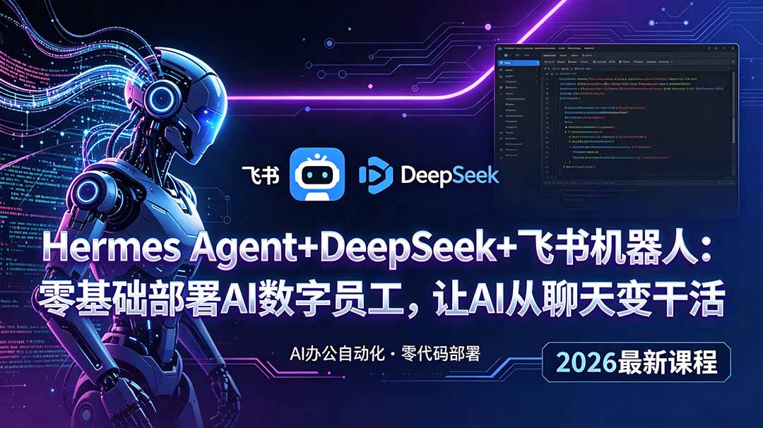 Hermes Agent+DeepSeek+飞书机器人:零基础部署AI数字员工,让AI从聊天变干活-泱泱学习社