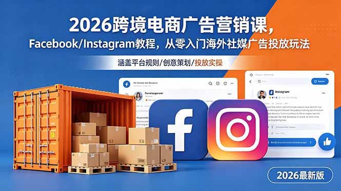 2026跨境电商广告营销课,Facebook/Instagram教程,从零入门海外社媒广告投放玩法-泱泱学习社