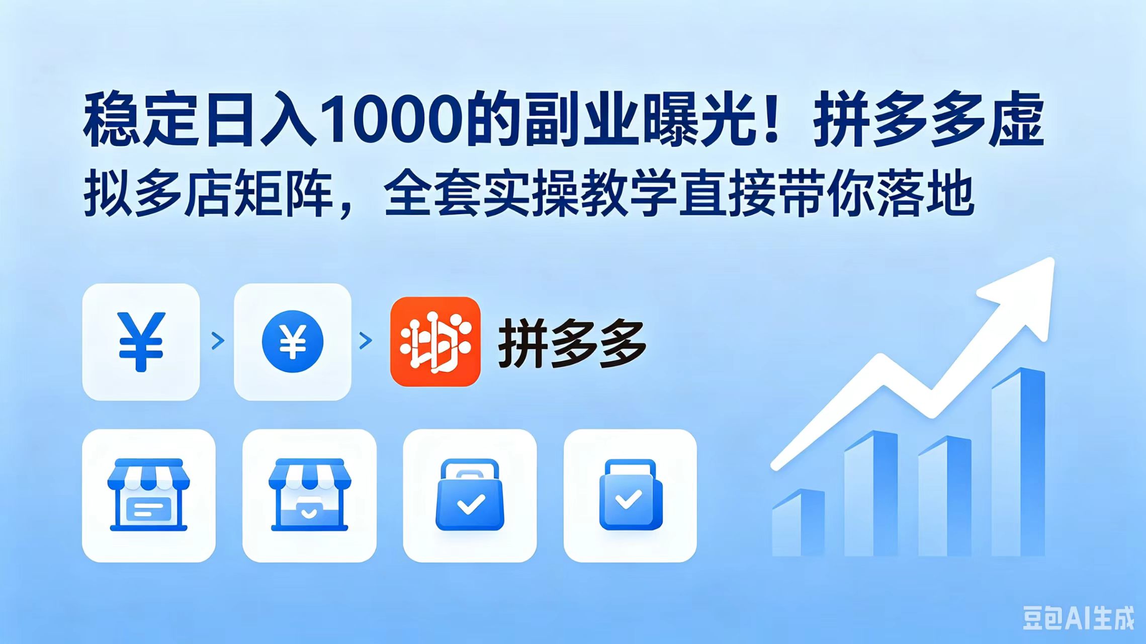 稳定日入 1000 的副业曝光!拼多多虚拟多店矩阵,全套实操教学直接带你落地-泱泱学习社