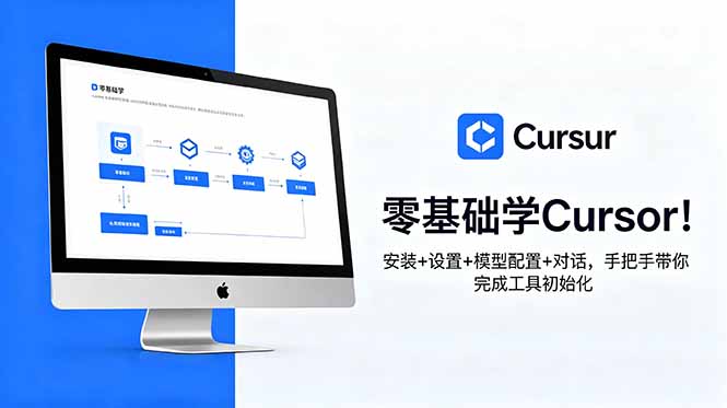零基础学Cursor!安装+设置+模型配置+对话,手把手带你完成工具初始化-泱泱学习社