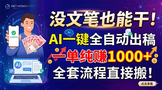 没文笔也能干!AI一键全自动出稿,一单纯赚1000+,全套流程直接搬!-泱泱学习社