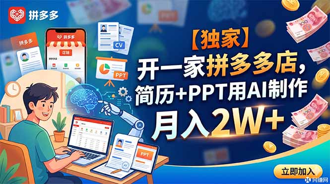 【独家】开一家拼多多店，简历+PPT用AI制作，月入2W+-泱泱学习社