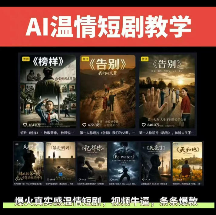 抖音58W粉丝博主的AI温情短剧玩法，条条爆款，伙伴计划+精选独家收益，商单收徒等(更新6月)-泱泱学习社