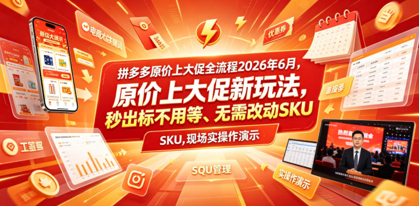 拼多多原价上大促全流程，原价上大促新玩法，秒出标不用等、无需改动SKU，现场实操演示(2026年6月)-泱泱学习社