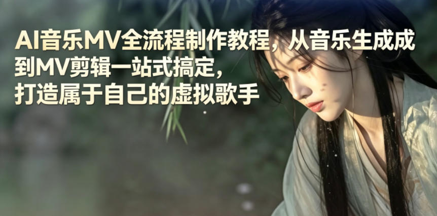 AI音乐MV全流程制作教程,从音乐生成到MV剪辑一站式搞定,打造属于自己的虚拟歌手-泱泱学习社
