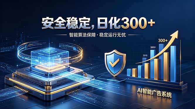 2026最安全稳定的爆款项目，日化300+，无人值守操作简单-泱泱学习社