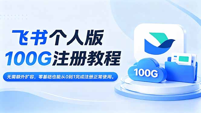 飞书个人版100G注册教程,无需额外扩容,零基础也能从0到1完成注册正常使用。-泱泱学习社