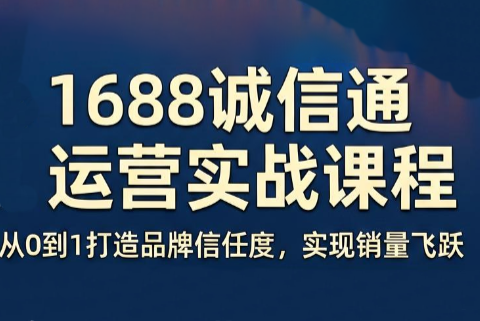看山老师·阿里巴巴1688诚信通运营课程-泱泱学习社