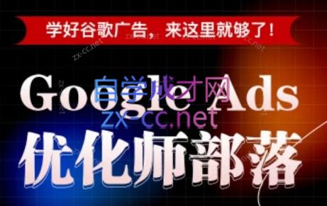 孙谦老师·Google Ads优化师部落视频学习课程(更新2026)-泱泱学习社