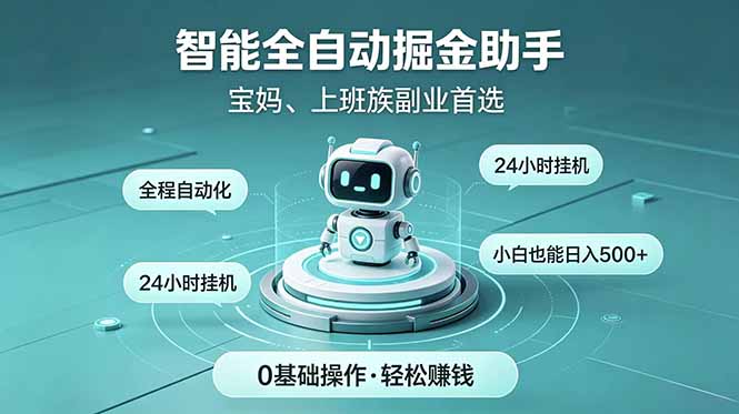 智能全自动运行，24小时持续创收！新手零门槛直接入局，碎片时间就能做，每日稳定增收500+-泱泱学习社