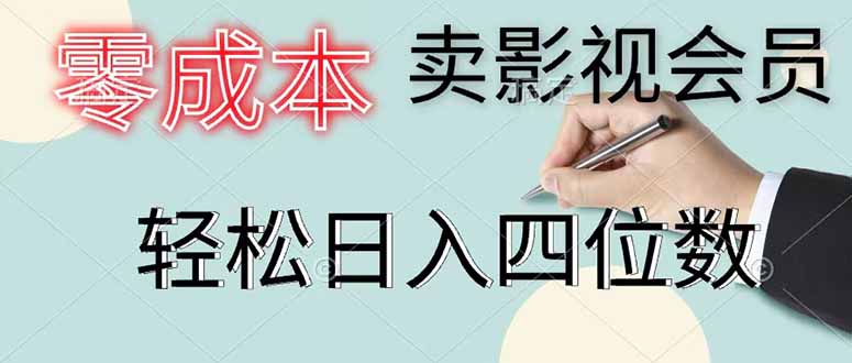 零成本卖影视会员，一天卖出 上百单，轻松日入四位数-泱泱学习社