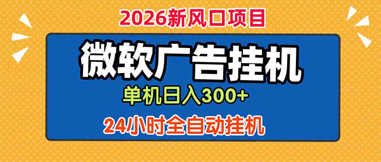 微软广告挂机，单机日入300+，24小时脚本挂机(课程附带脚本-泱泱学习社