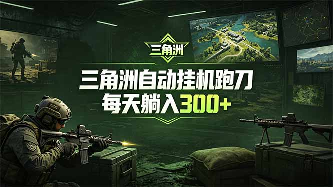 最新版全自动脚本,全程托管,省心省力,日均躺赚300+。-泱泱学习社