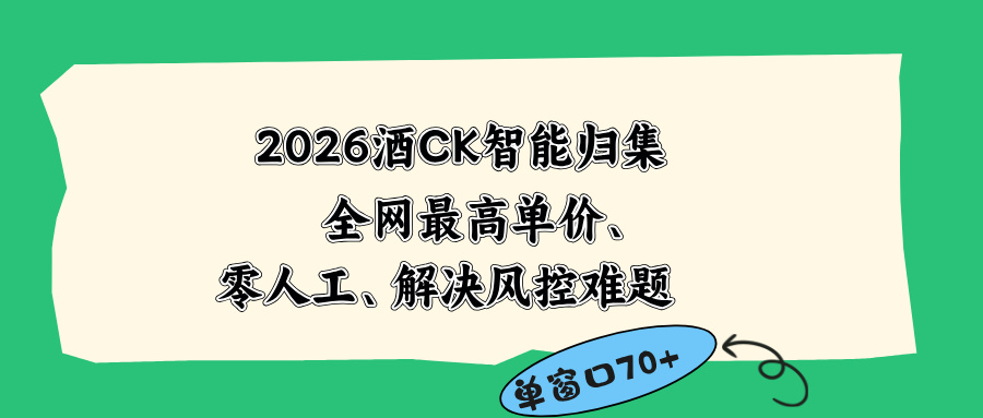 2026最新版酒店CK 智能归集玩法 最高单价、零成本、零人工 操作、解决风控难题-泱泱学习社