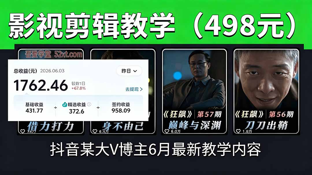 抖音大V博主6月影视剪辑教学，素材处理+二次剪辑+爆款文案全流程，可做独家精选分成计划等-泱泱学习社