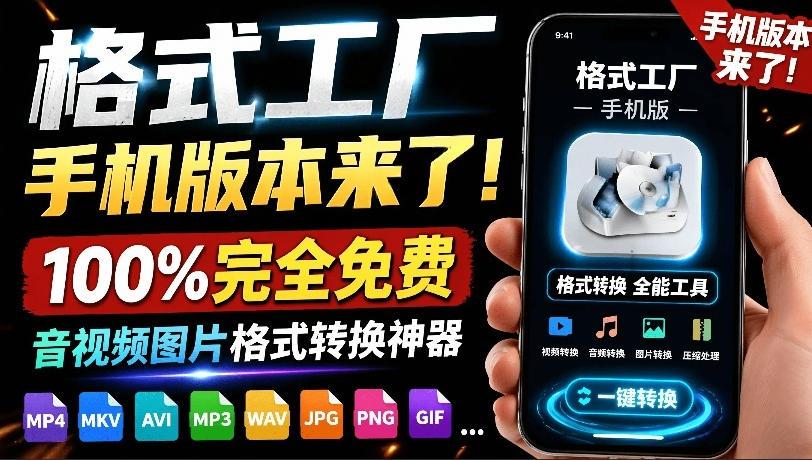 格式工厂来手机版本了！100%完全免费，音视频图片格式转换神器，免费免登录即可使用格式工厂(安卓)-泱泱学习社